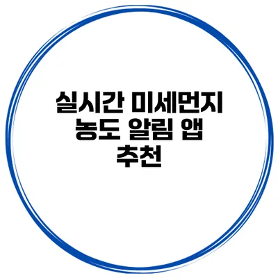 실시간 미세먼지 농도 알림 앱 추천