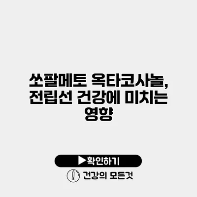 쏘팔메토 옥타코사놀, 전립선 건강에 미치는 영향