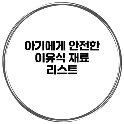 아기에게 안전한 이유식 재료 리스트