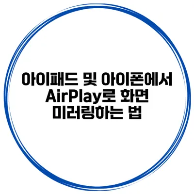 아이패드 및 아이폰에서 AirPlay로 화면 미러링하는 법