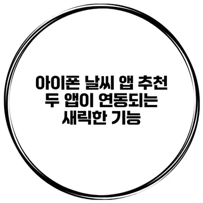 아이폰 날씨 앱 추천 두 앱이 연동되는 새릭한 기능