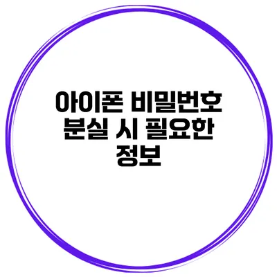 아이폰 비밀번호 분실 시 필요한 정보