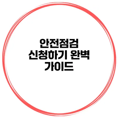 안전점검 신청하기 완벽 가이드