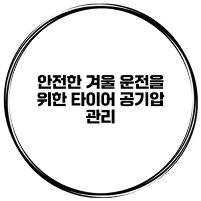 안전한 겨울 운전을 위한 타이어 공기압 관리