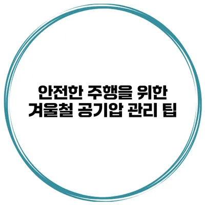 안전한 주행을 위한 겨울철 공기압 관리 팁