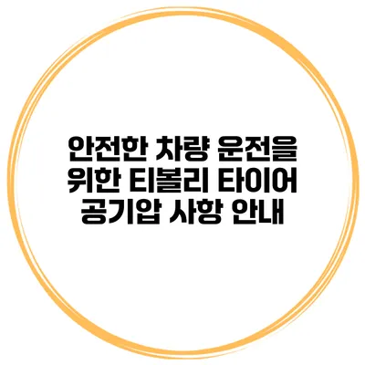 안전한 차량 운전을 위한 티볼리 타이어 공기압 사항 안내