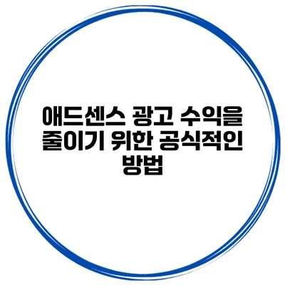 애드센스 광고 수익을 줄이기 위한 공식적인 방법