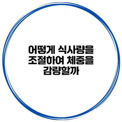 어떻게 식사량을 조절하여 체중을 감량할까?