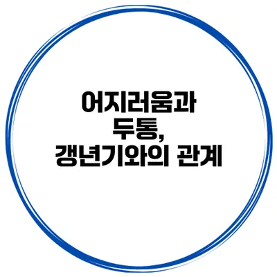 어지러움과 두통, 갱년기와의 관계
