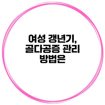 여성 갱년기, 골다공증 관리 방법은?