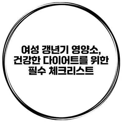여성 갱년기 영양소, 건강한 다이어트를 위한 필수 체크리스트