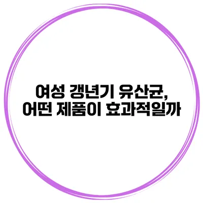 여성 갱년기 유산균, 어떤 제품이 효과적일까?