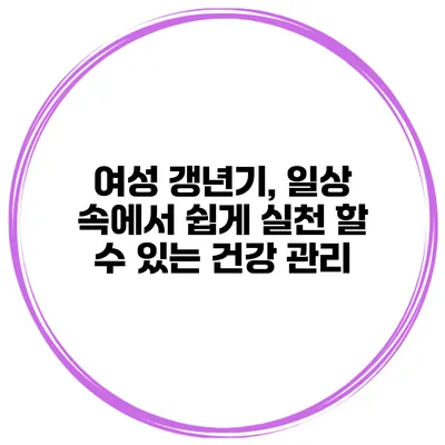여성 갱년기, 일상 속에서 쉽게 실천 할 수 있는 건강 관리