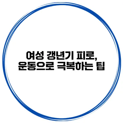 여성 갱년기 피로, 운동으로 극복하는 팁