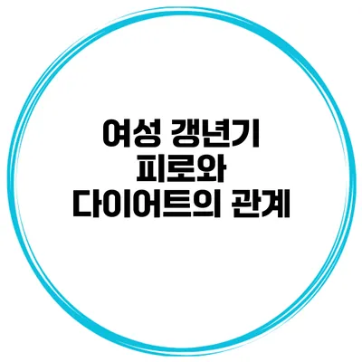 여성 갱년기 피로와 다이어트의 관계