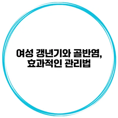 여성 갱년기와 골반염, 효과적인 관리법