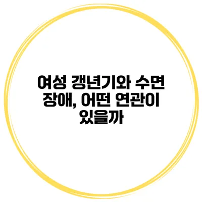 여성 갱년기와 수면 장애, 어떤 연관이 있을까?