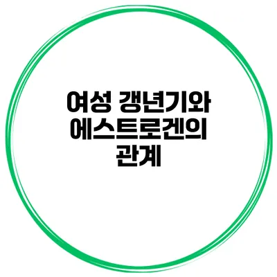 여성 갱년기와 에스트로겐의 관계