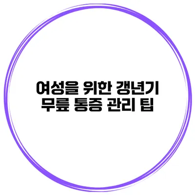 여성을 위한 갱년기 무릎 통증 관리 팁