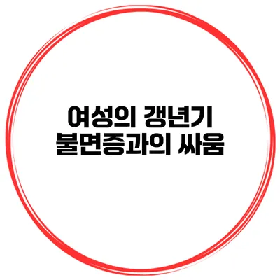여성의 갱년기: 불면증과의 싸움