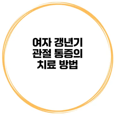 여자 갱년기 관절 통증의 치료 방법