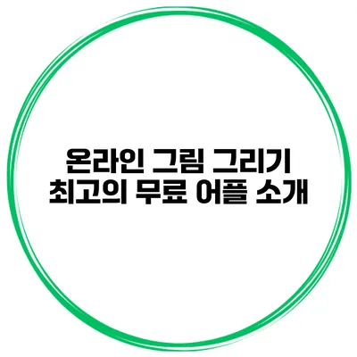 온라인 그림 그리기 최고의 무료 어플 소개