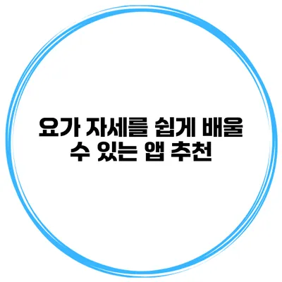 요가 자세를 쉽게 배울 수 있는 앱 추천