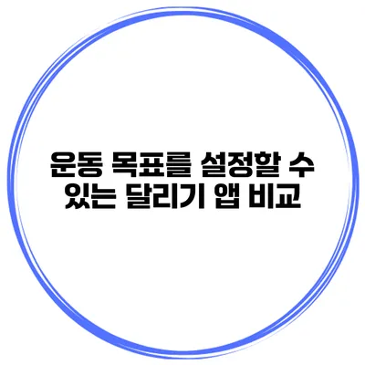 운동 목표를 설정할 수 있는 달리기 앱 비교