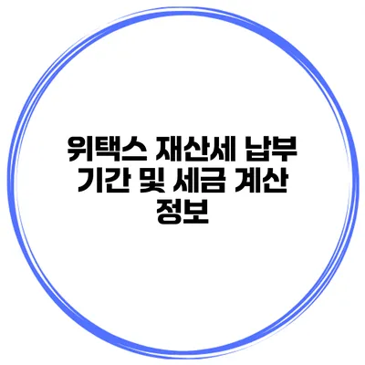 위택스 재산세 납부 기간 및 세금 계산 정보