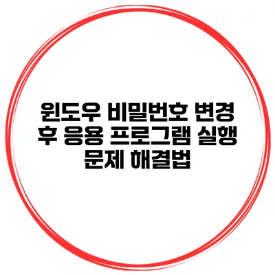 윈도우 비밀번호 변경 후 응용 프로그램 실행 문제 해결법