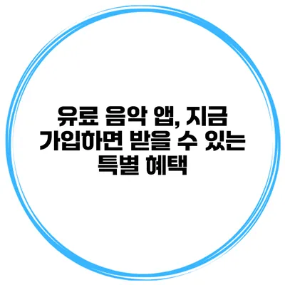 유료 음악 앱, 지금 가입하면 받을 수 있는 특별 혜택