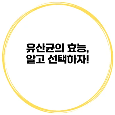 유산균의 효능, 알고 선택하자!
