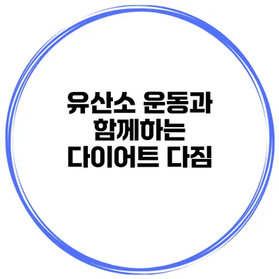 유산소 운동과 함께하는 다이어트 다짐