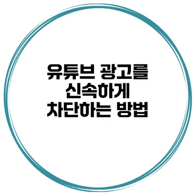 유튜브 광고를 신속하게 차단하는 방법
