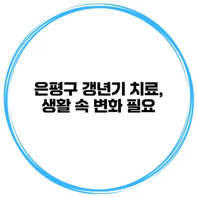 은평구 갱년기 치료, 생활 속 변화 필요