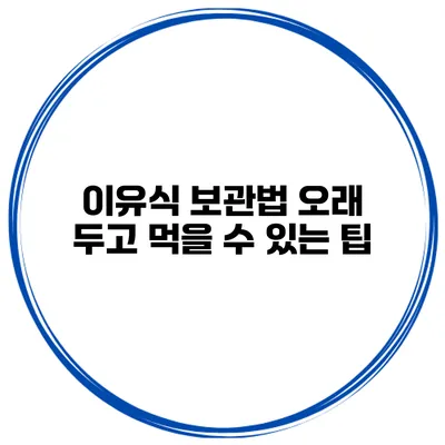이유식 보관법 오래 두고 먹을 수 있는 팁