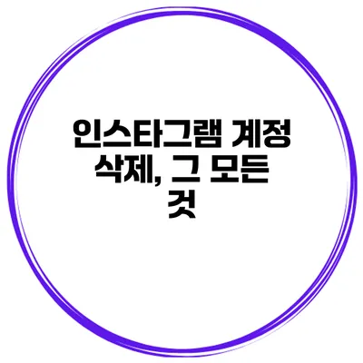 인스타그램 계정 삭제, 그 모든 것
