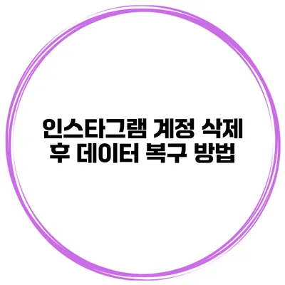 인스타그램 계정 삭제 후 데이터 복구 방법