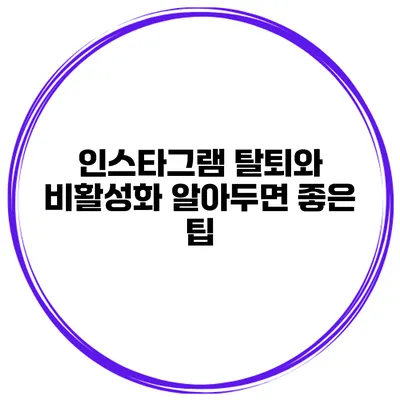 인스타그램 탈퇴와 비활성화 알아두면 좋은 팁