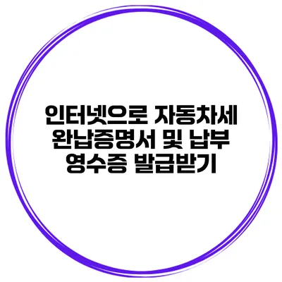 인터넷으로 자동차세 완납증명서 및 납부 영수증 발급받기