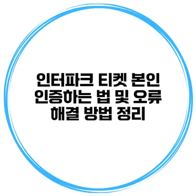 인터파크 티켓 본인 인증하는 법 및 오류 해결 방법 정리