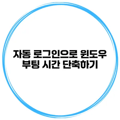 자동 로그인으로 윈도우 부팅 시간 단축하기
