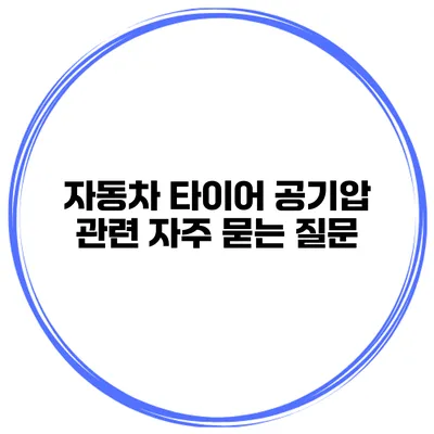 자동차 타이어 공기압 관련 자주 묻는 질문