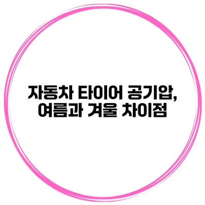 자동차 타이어 공기압, 여름과 겨울 차이점