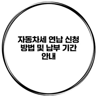 자동차세 연납 신청 방법 및 납부 기간 안내