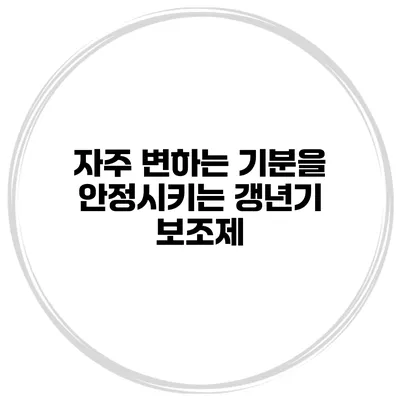 자주 변하는 기분을 안정시키는 갱년기 보조제