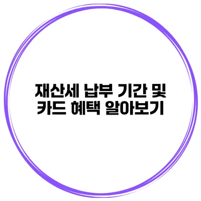 재산세 납부 기간 및 카드 혜택 알아보기