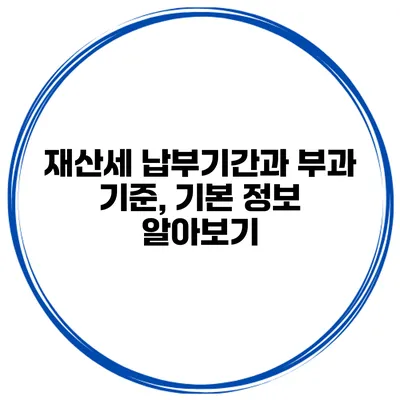 재산세 납부기간과 부과 기준, 기본 정보 알아보기
