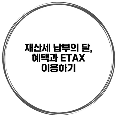 재산세 납부의 달, 혜택과 ETAX 이용하기