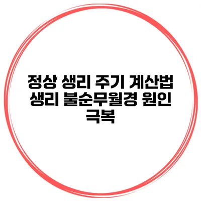 정상 생리 주기 계산법 생리 불순/무월경 원인 극복